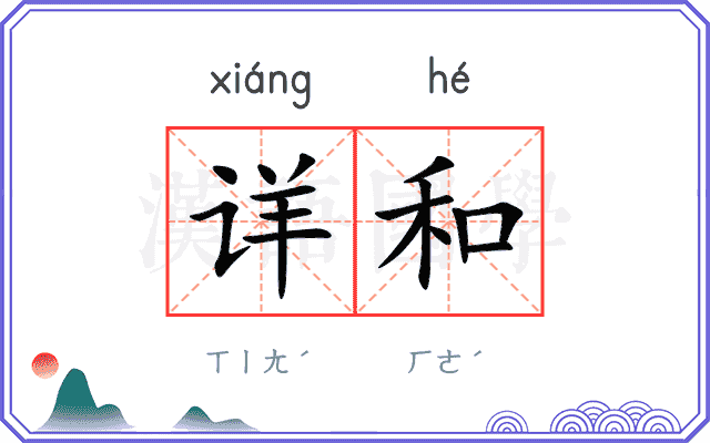 详和
