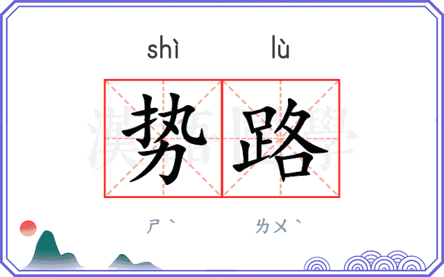 势路