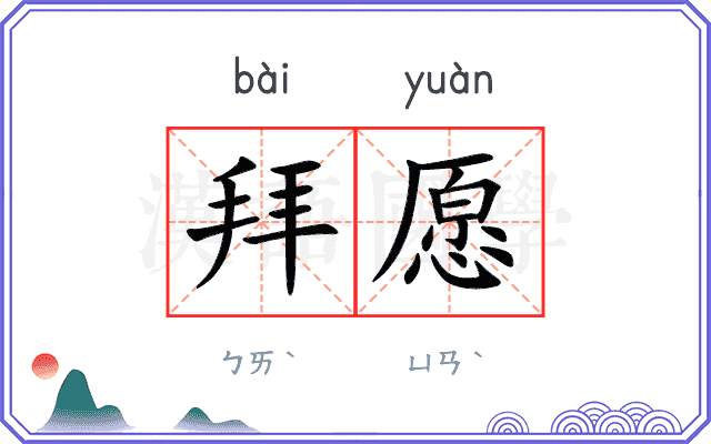 拜愿