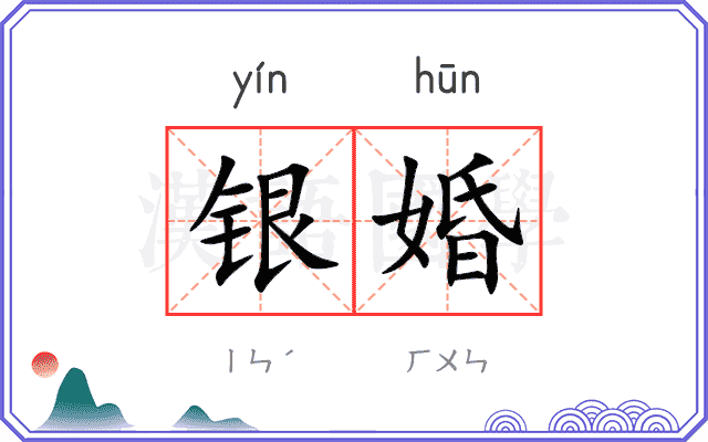 银婚