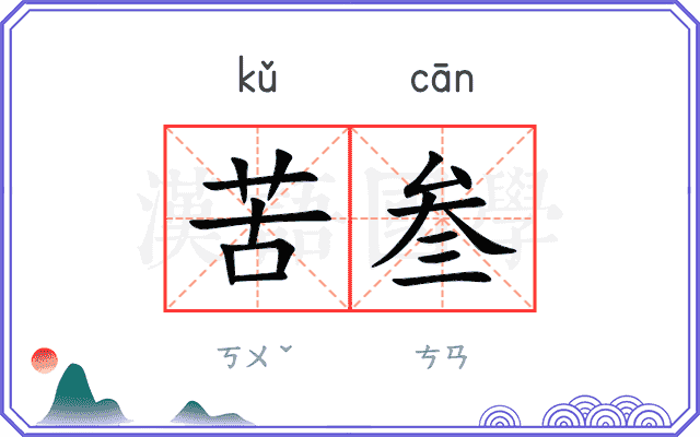苦叁