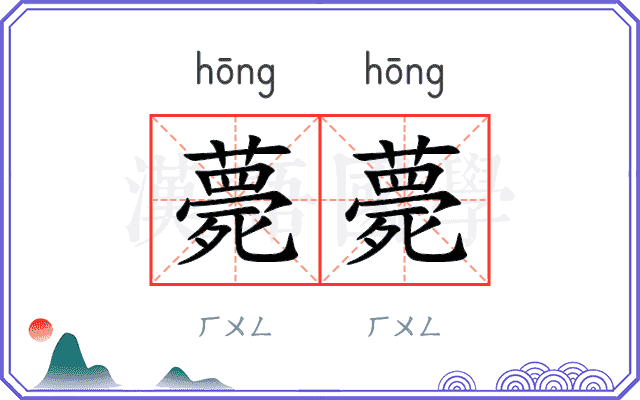 薨薨