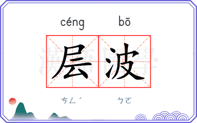 层波