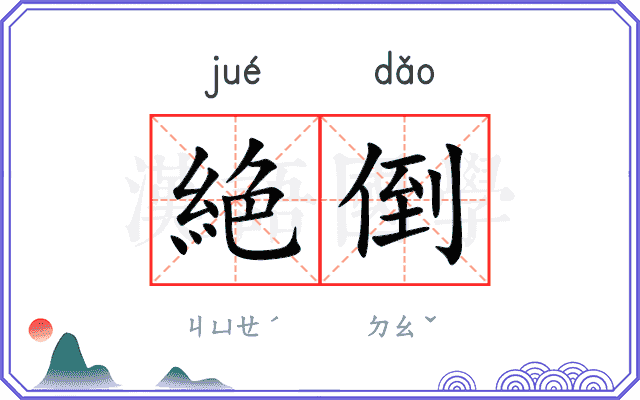 絶倒