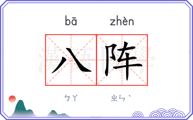 八阵