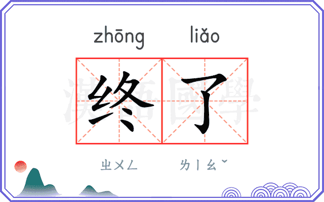 终了