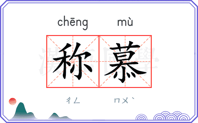 称慕