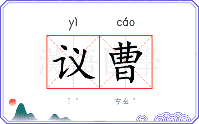 议曹