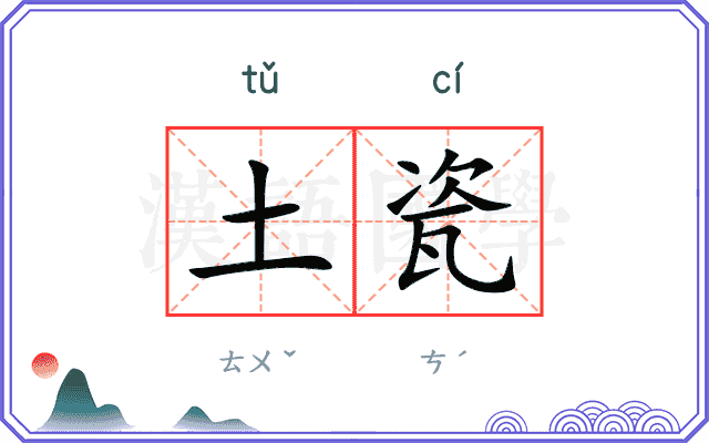 土瓷