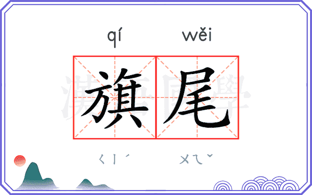 旗尾