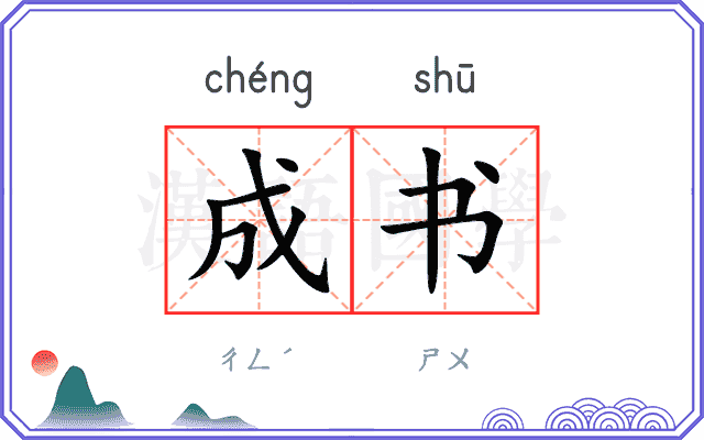 成书