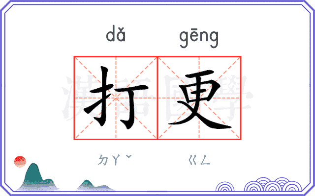 打更