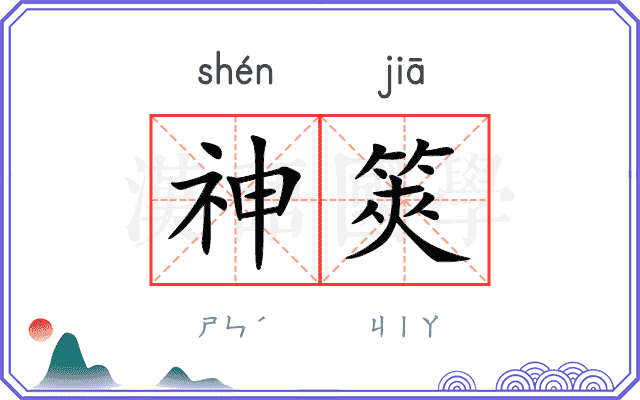 神筴