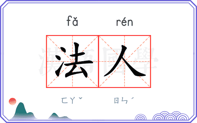 法人