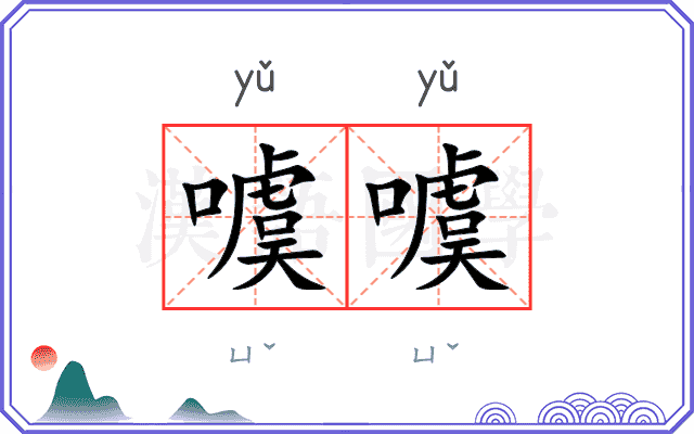 噳噳