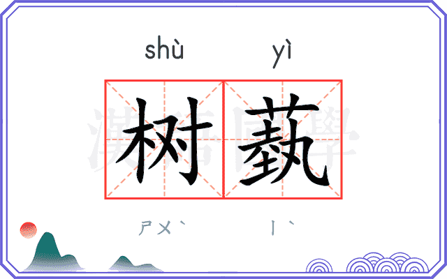 树蓺