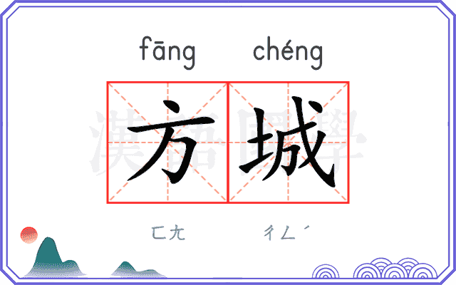 方城