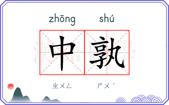 中孰