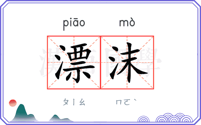 漂沫