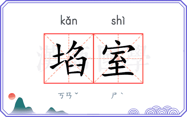 埳室