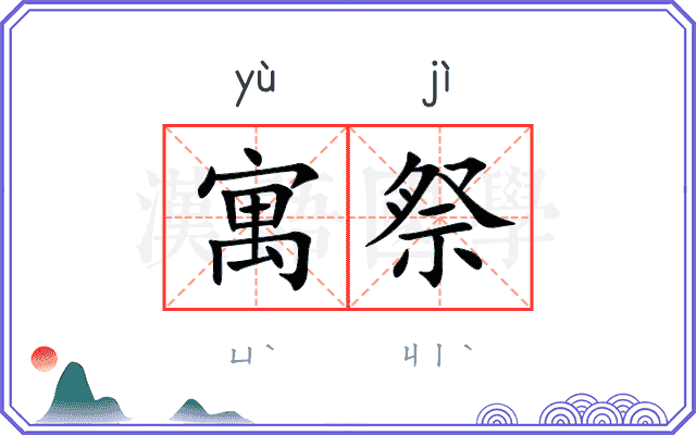 寓祭