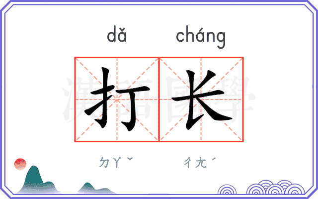 打长