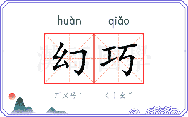 幻巧