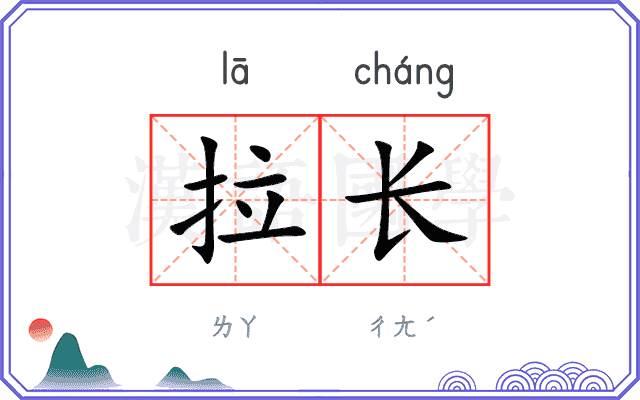 拉长