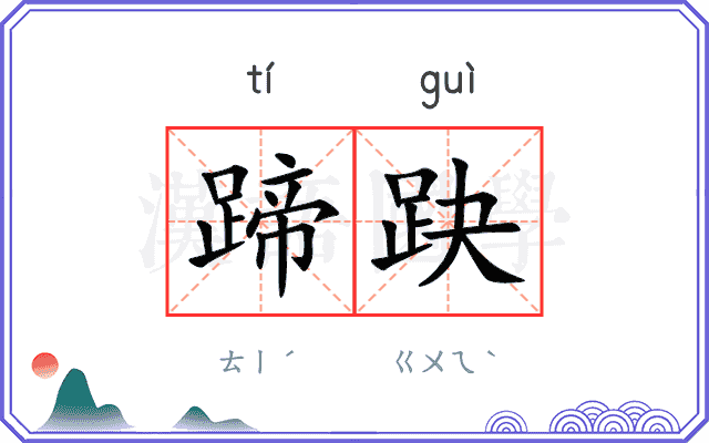 蹄趹