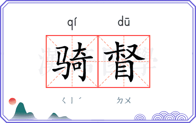 骑督