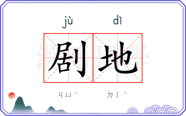 剧地
