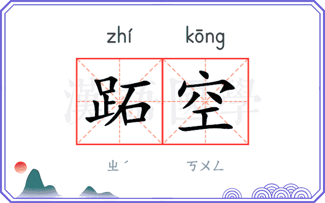 跖空
