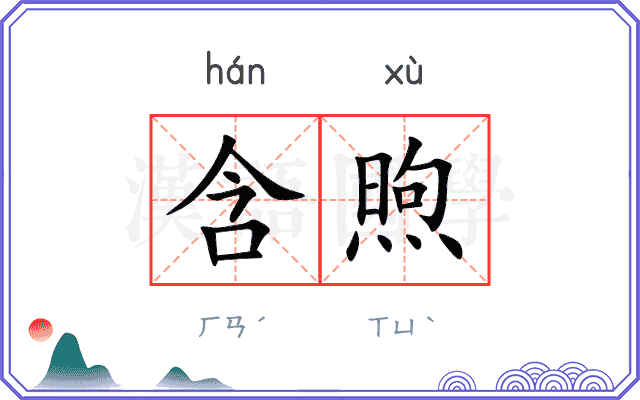 含煦