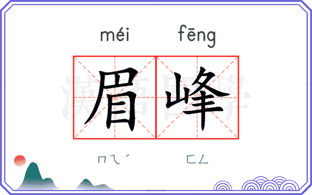 眉峰