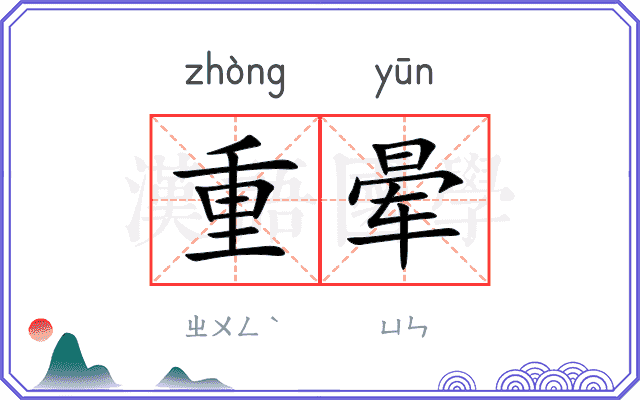 重晕