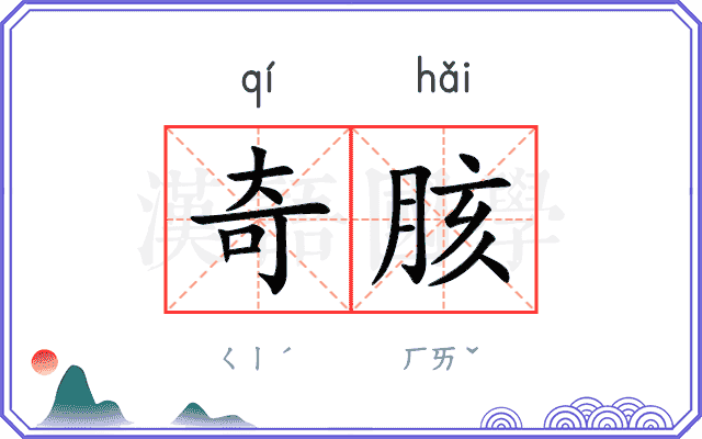 奇胲