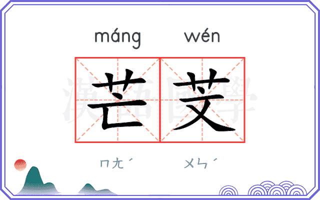 芒芠