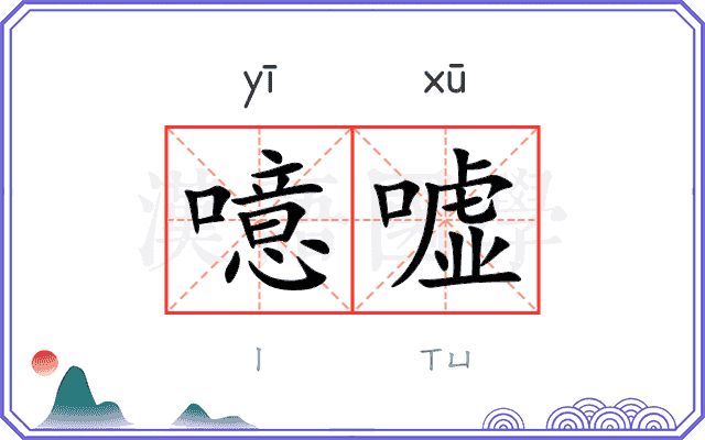 噫嘘