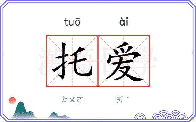 托爱