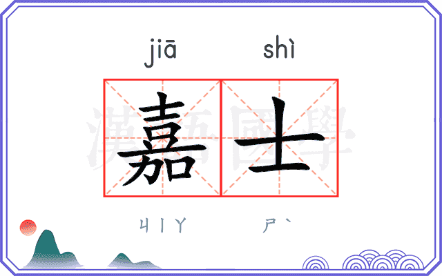 嘉士