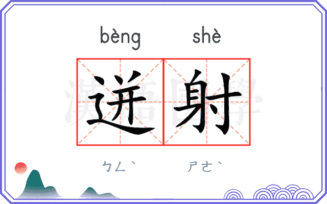 迸射
