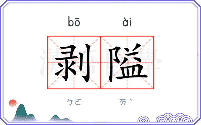 剥隘
