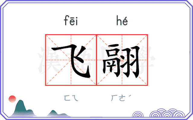 飞翮