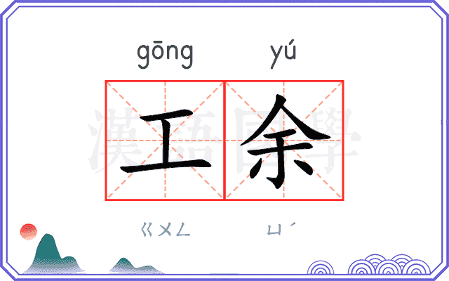 工余