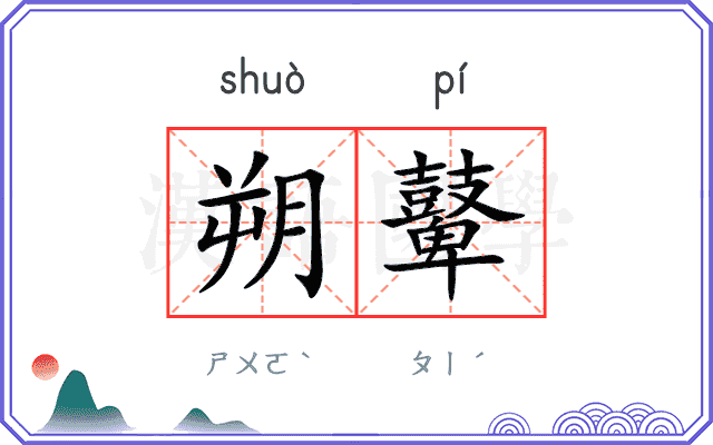 朔鼙