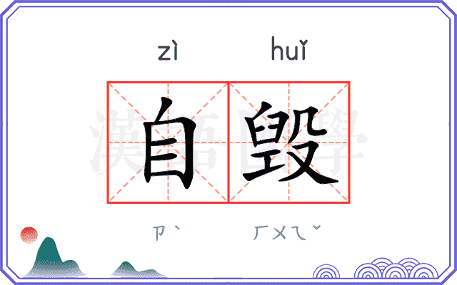 自毁