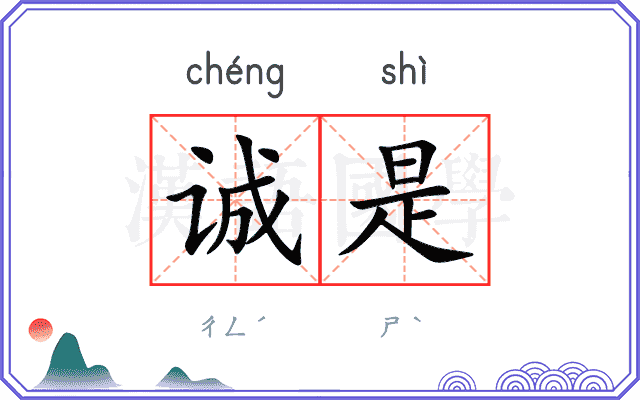诚是