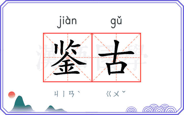 鉴古