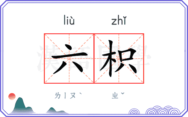 六枳