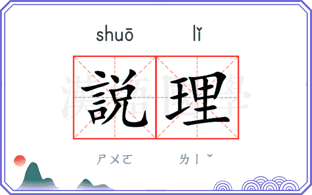 説理